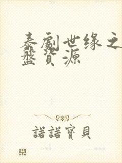 泰剧世缘之舟网盘资源