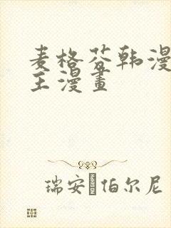 麦格芬韩漫双男主漫画