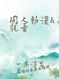 同人动漫h在线观看