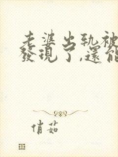 老婆出轨被老公发现了,还能原谅吗