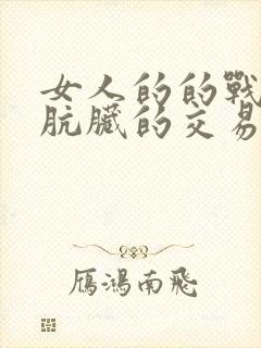 女人的的战争之肮脏的交易