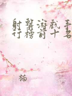 射击游戏手游排行榜前十名