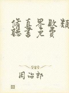 修真界败类小说听书免费