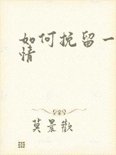 如何挽留一段感情