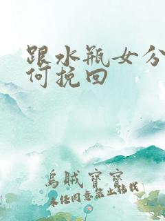 跟水瓶女分手如何挽回