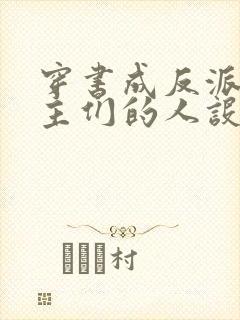 穿书成反派,女主们的人设崩坏了 夏末微凉