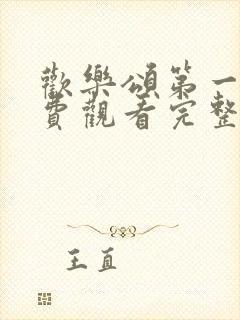 欢乐颂第一季免费观看完整版高清