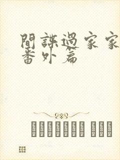 间谍过家家特殊番外篇