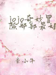 jojo奇妙冒险哪部最好