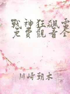 战神狂飙电视剧免费观看全集