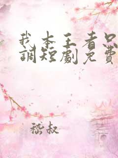 我本王者只是低调短剧免费观看全集