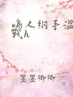 鸣人纲手温泉大战h