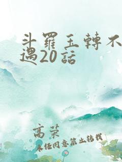 斗罗玉转不乐奇遇20话