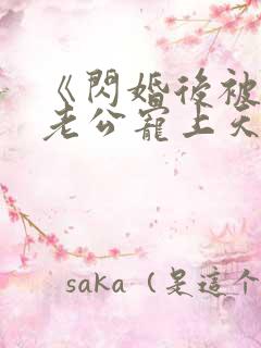 《闪婚后被千亿老公宠上天》