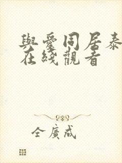 与爱同居泰剧网在线观看