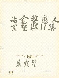 治愈系恋人高清完整版11集免费观看