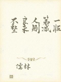 不良人第一季完整未删减版