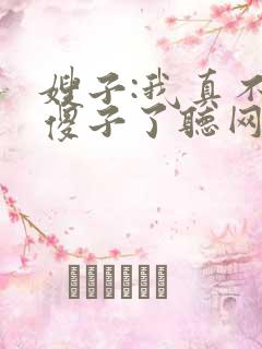 嫂子:我真不是傻子了听网站