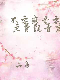 不要恋爱要结婚 免费观看完整版