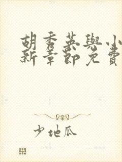 胡秀英与小雷最新章节免费阅读