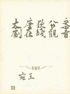 大唐狄公案电视剧在线观看全集免费星辰