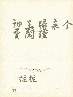 神王归来全文免费阅读