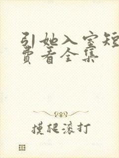 引她入室短剧免费看全集