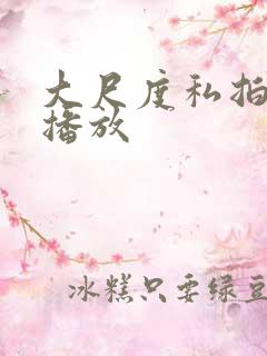 大尺度私拍在线播放