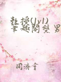 教授(1v1)笔趣阁双男主