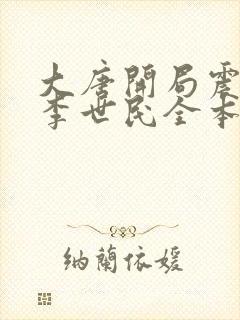 大唐开局震惊了李世民全本