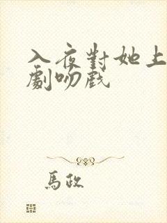 入夜对她上瘾短剧吻戏