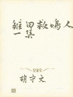 雏田救鸣人是哪一集