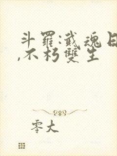 斗罗:武魂日月,不朽双生