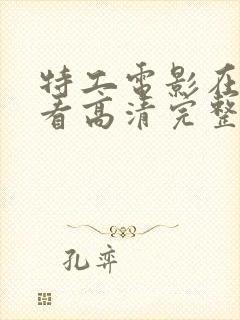 特工电影在线观看高清完整版免费