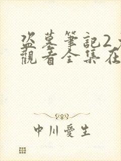 盗墓笔记2免费观看全集在线观看