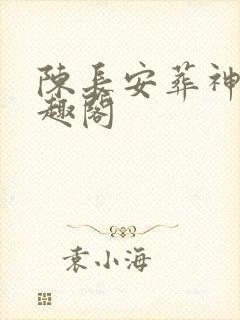 陈长安葬神棺笔趣阁