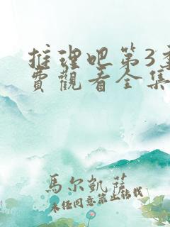 推理吧第3季免费观看全集2025