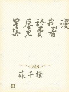 星辰于我漫画全集免费看