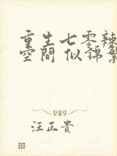 重生七零辣妻有空间 似锦繁花