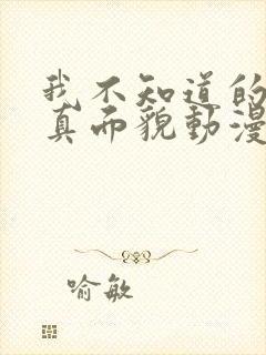 我不知道的妻子真面貌动漫