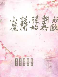 小说,从斩妖除魔开始无敌天下