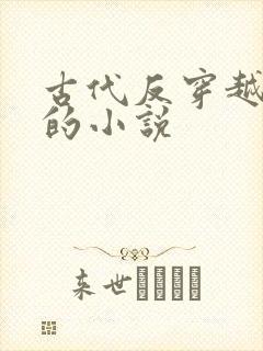 古代反穿越现代的小说