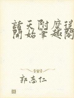 诸天附魔从笑傲开始笔趣阁