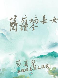 侯府嫡长女免费阅读全