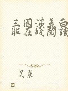 三国演义白话文版在线阅读