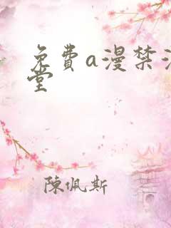 免费a漫禁漫天堂