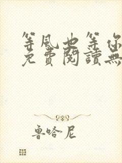 等风也等你全文免费阅读无弹窗