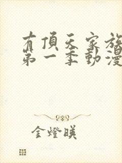 有顶天家族动漫第一季动漫全集免费观看