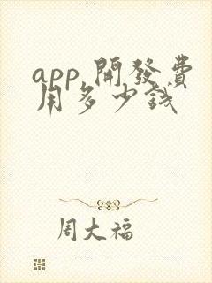 app 开发费用多少钱