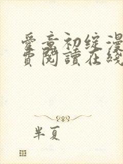 爱意初绽漫画免费阅读在线观看全集